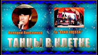 Гр. "BAND ODESSA" ТАНЦЫ В КЛЕТКЕ