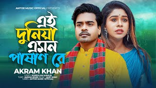 এই দুনিয়া এমন পাষান রে | Ei Duniya Amon Pashan Re | Akram Khan | Bengali Folk Song | Bangla Folk