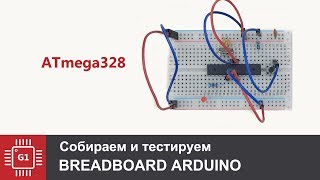 Breadboard Arduino или Собираем Arduino