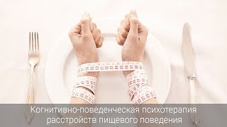 Когнитивно-поведенческая психотерапия расстройств пищевого поведения