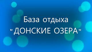 База отдыха "Донские озера" Ростовская область. Отдых, рыбалка