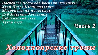 Дуб Максима Залізняка. Хутір Буда. Гайдамацький став. Мотронинський монастир. Василь Чучупак.Часть 2