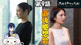 ＃9　【スカイキャッスル】　第9話　放送直後感想会！ドラマレビュー★準備出来次第スタート。METALBUILD　IWSP　&　シングルモルト嘉之助