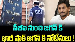 సిబిఐ నుంచి జగన్ కి భారీ షాక్ జగన్ కి నోటీసులు!|Telugu News