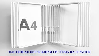 Настенная перекидная система на 10 карманов цвет белый