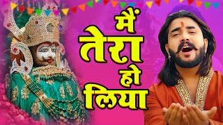 Mere Khatu Wale Shyam Dhani Mein Tera Ho liya | Baba Khatu Shyam Ji Ke Bhajan | Kunj Bhakti Sagar