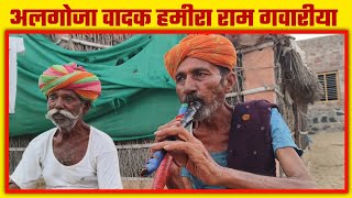 Rajasthan: अलगोजा वादक हमीराराम गवारीया से खास बातचीत || Algoja player Hamira Ram Gwariya