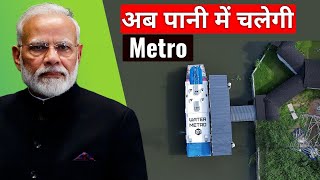 Asia's First Water Metro - Kochi Water Metro flags off by PM modi | India's Development projects