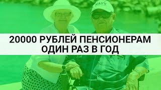 Что за 20 тыс. руб. обещают пенсионерам / СОЦНОВОСТИ