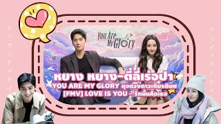 หยาง หยาง-ตี๋ลี่เร่อปา | You Are My Glory ดุจดวงดาวเกียรติยศ [FMV] Love is You - รักนั้นคือเธอ