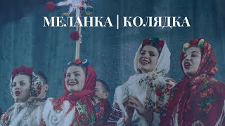 Меланка | Ой що учора ізвечора  | Різдвяна колядка | Українські пісні | Ukrainian song