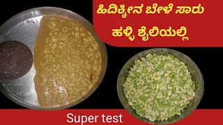 ಹಿದ್ದಿಕೀದ ಬೇಳೆ ಸಾರು?? ಹಳ್ಳಿ ಶೈಲಿಯಲ್ಲಿ ಮಾಡುವ ವಿಧಾನ??edikida belesaru Village style