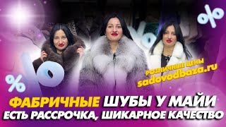 ШУБЫ У МАЙИ💥ЕСТЬ РАССРОЧКА🎀ПРЯМО С ФАБРИК👍Л3-07 Рынок Садовод Москва