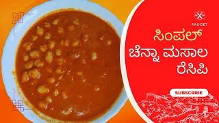 Kadale easy recipe in kannada | Chana Masala Recipe in Kannada | ಕಡಲೆ ಮಸಾಲ ಮಾಡೊ ಸುಲಭ ವಿಧಾನ ನೋಡಿ