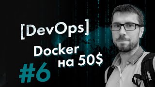 [DevOps] 50$ за 10 минут.  Заказы на фриланс #6 Docker-compose wordpress, mysql