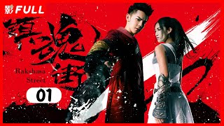 [Multi-Sub]纯享版《镇魂街/Rakshasa Street》01：奇幻熱血漫改劇 | 汪東城Jiro Wang、安悅溪An Yuexi、侯明昊Neo Hou等主演