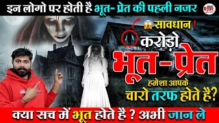 क्या भूत होते है ? || Do They Exist ? kya bhoot hote hai | Reality Of Ghost | story of ghost #ghost