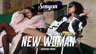 LISA (BLACKPINK) - New Woman (feat. ROSALÍA) [RUS COVER BY SONYAN]