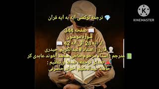 ترجمه ترکمنی آیه به آیه صفحه 344 سوره  مومنون استاد عبدالکریم حیدری صدا حافظ عبدالحکیم آخون حضرتی