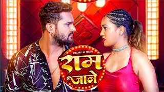 #Video - राम जाने | #Khesari Lal Yadav | Ram Jane | Ft - Sapna Chauhan | Bhojpuri Song 2024