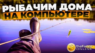 Fisher Online рыбалка не выходя из дома !!! 🅻🅸🆅🅴