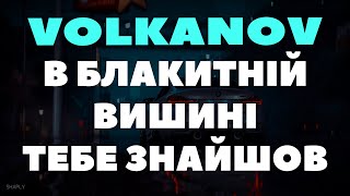 VOLKANOV - В блакитній вишині тебе знайшов