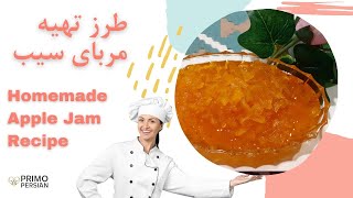 طرز تهیه مربای سیب | مربای سیب - به روشی آسان | Homemade Apple Jam Recipe | Delicious Apple Jam