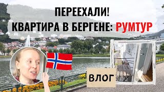 НАША НОВАЯ КВАРТИРА В НОРВЕГИИ: РУМТУР И ПРОГУЛКА ПО РАЙОНУ.