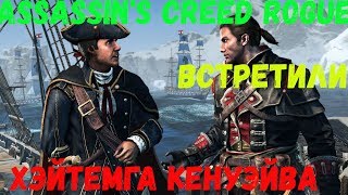 Assassin's Creed Rogue Встретили Хэйтемга Кенуэйя