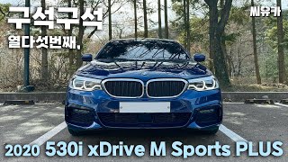 [내 차 어때] 20년형 BMW 530i 구석구석 보여드릴게요!