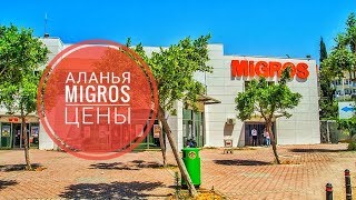 Мигрос цены на продукты / Аланья, Турция.