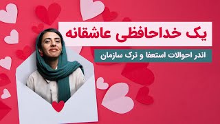 چطور سازمان‌مون رو ترک کنیم؟ - تغییر شغلی لزوماً دردناک یا ترسناک نیست!