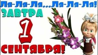 завтра 1 сентября...