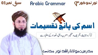 Five Divisions of Nouns in Arabic Grammar || اسم کی تقسیم || Lesson No.03 || Rashid Noor Madani