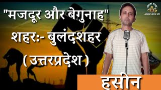 MAJDUR AUR BEGUNAH | HASEEN | POETRY STAGE | HINDI BEST POETRY | HINDI BEST POEM'S