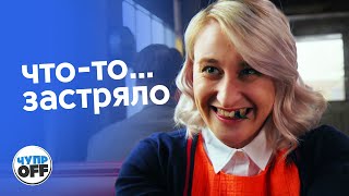 ЧТО-ТО В ЗУБАХ (chuproff)