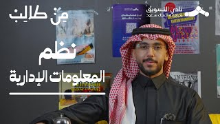 تخصص نظم المعلومات الإدارية | من طالب