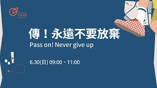 9:00 主日歡慶直播 |【宣教！與神同行的信心之旅】傳！永遠不要放棄  -  蔡晶玫 牧師 | 20240630