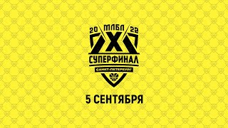 Суперфинал МЛБЛ 2022 | 5 сентября | Желтый зал