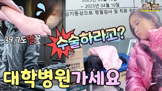 수술 하라고 큰 병원 가래요 염증 고름아파요 피가 줄줄 고열 학교에 간다고 우기는 이유는? 중간고사 앞두고 무슨 일  | 가족유튜브 모야모야패밀리