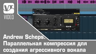 Andrew Scheps. Параллельная компрессия для создания агрессивного вокала