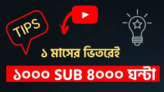 How to complete 4000 hours watch time fast ||  Youtube Tips for Beginners Bangla 2021