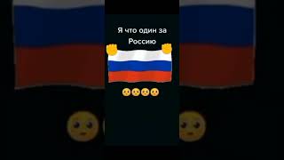 Я что один за Россию #shorts #рекомендации #рек #россия #ukraine #usa #shortvideo #short #мир #war