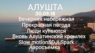 Алушта 30.09.18. Вечерняя набережная. Теплая погодка.Вновь кромлех.Аэросъемка. DJi Spark&Slow motion