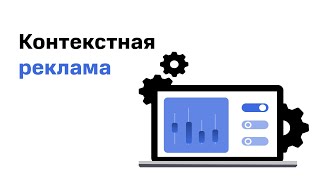 Как эффективно настроить контекстную рекламу