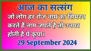 जो लोग हर रोज नाम का सिमरन करते हैं उनपर होती है सतगुरु की विशेष कृपा | # Newsatsang  #Rssb 🙏🙏