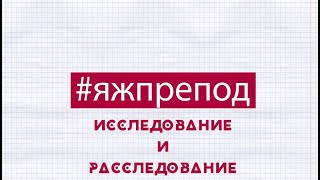 ЯЖПРЕПОД 59 - Исследование V/S Расследование