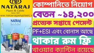 নটরাজ কোম্পানিতে হেল্পার নিয়োগ। বেতন  ১৪২০০টাকা। প্রত্যেক সপ্তাহে পেমেন্ট। থাকার রুমফ্রি