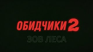 Обидчики 2: ЗОВ ЛЕСА (Трейлер фильма, 2024)