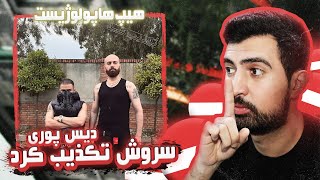 Hiphopologist - Takzib (REACTION!!!) | (!!!ری اکشن) هیپهاپولوژیست - تکذیب